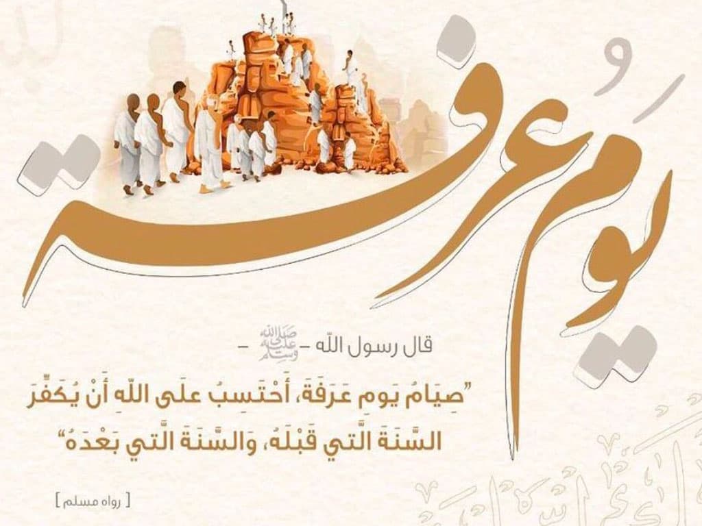 صيام عرفة 