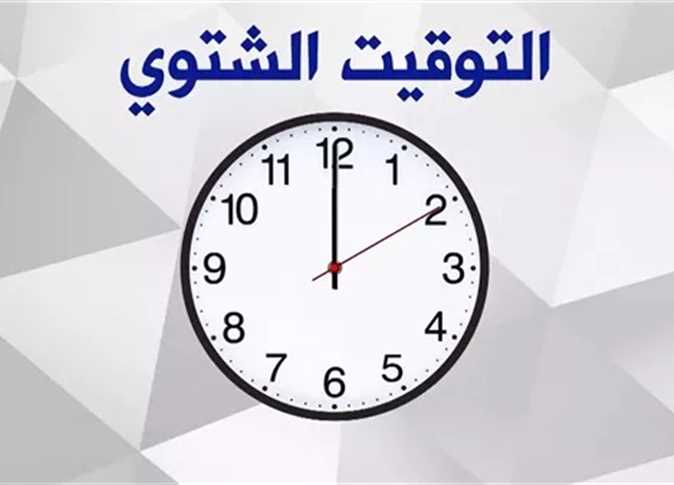 التوقيت الشتوي 