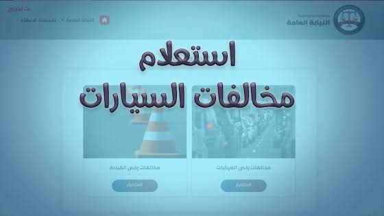 الاستعلام عن مخالفات المرور