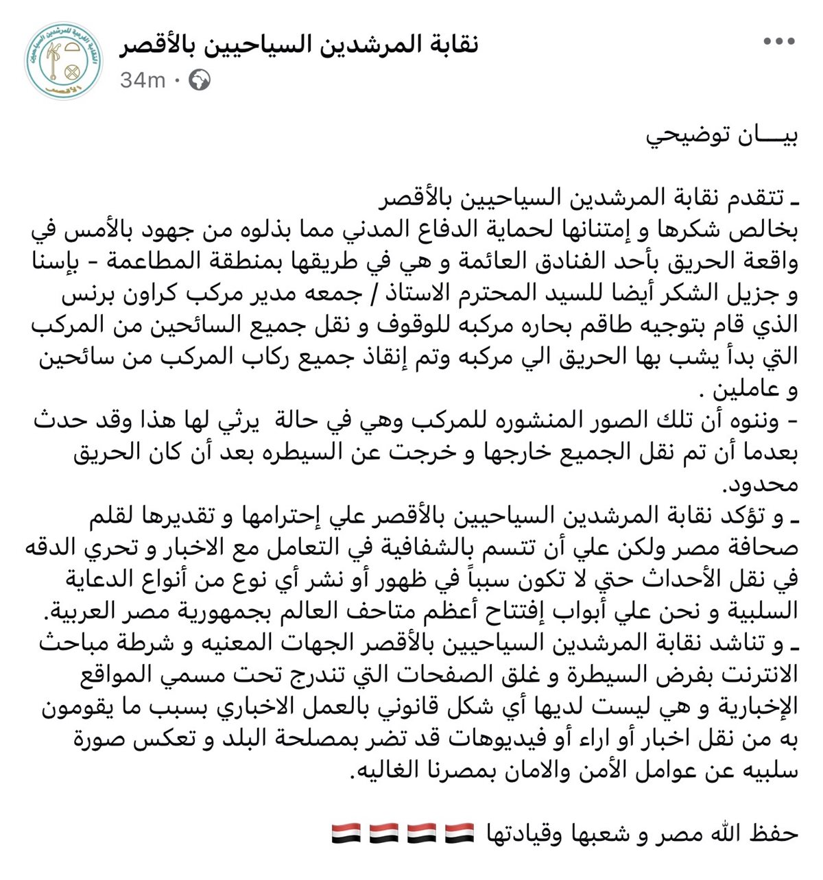 بيان نقابة المرشدين السياحيين بالأقصر <br> 