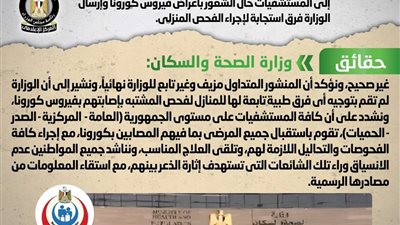 «الحكومة» تنفى منشور منسوب لوزارة الصحة يحذر من الذهاب للمستشفيات
