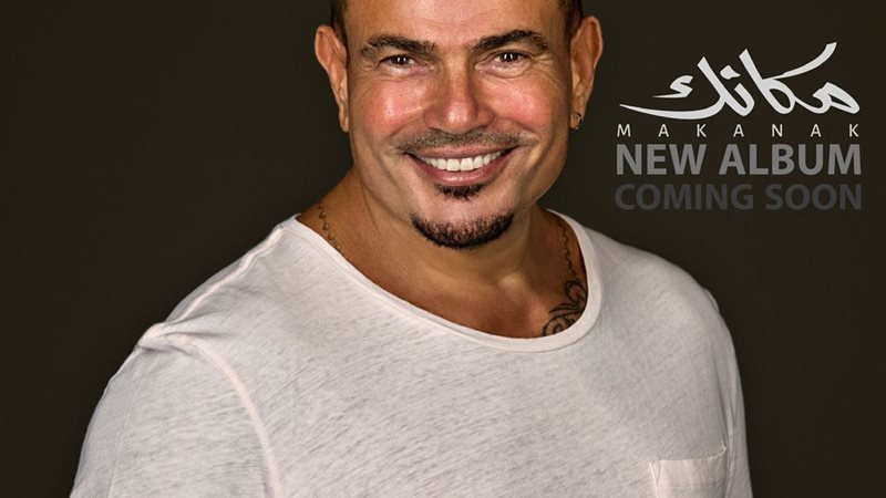 255692-عمرو-دياب-(1)