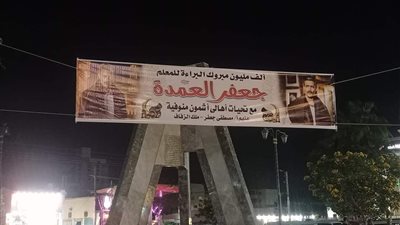 مواطن يهنئ جعفر العمدة على البراءة بلافتة فى المنوفية