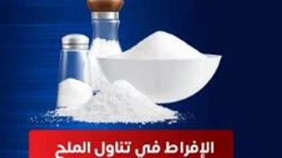 الصحة توجه نصائح هامة للمواطنين بشأن ملح الطعام