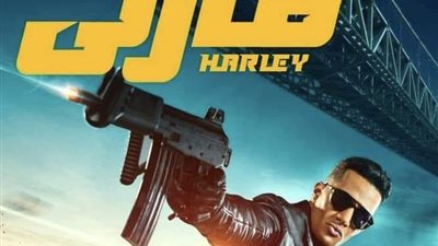 أول ايام العيد.. عرض فيلم «هارلي» أسطورة الأسفلت للفنان محمد رمضان