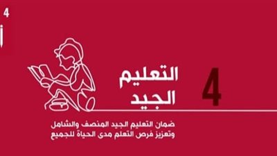 أهمية التعليم الجيد في تحقيق التنمية المستدامة في مظلة الاقتصاد الأخضر