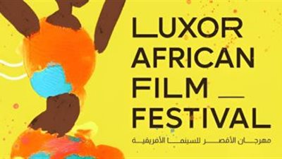 44 فيلمًا في مسابقات مهرجان الأقصر للسينما الأفريقية