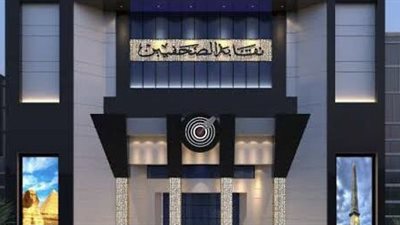 نقابة الصحفيين تطالب 