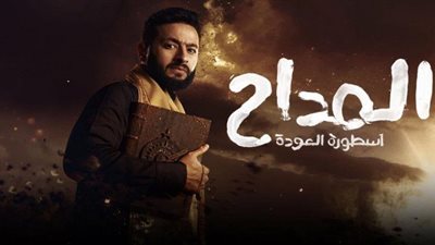 صابر في مواجهة النمرود.. مواعيد الحلقة 25 من 