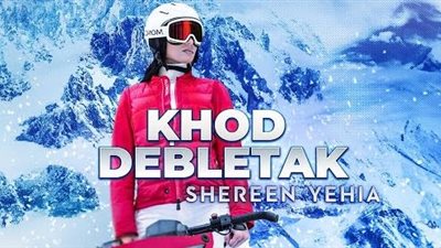 شيرين يحيى تعبر عن سعادتها بنجاح أغنية 