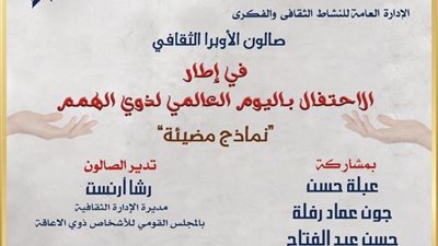 صالون الأوبرا الثقافى يستضيف نماذج مضيئة لذوى القدرات الخاصة