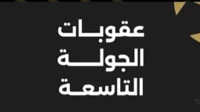 رابطة الأندية تعلن عقوبات الجولة التاسعة للدوري الممتاز