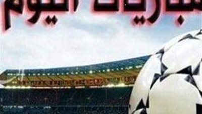 بالمواعيد.. أهم مباريات اليوم الخميس في جميع الدوريات