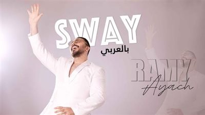 بطريقته الخاصة.. رامي عياش يطرح النسخة العربية من 