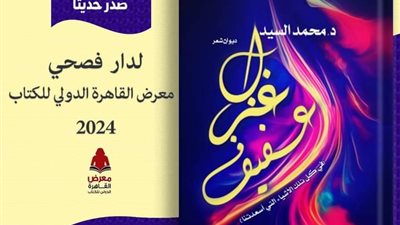 فصحى تكشف عن غلاف ديوان 