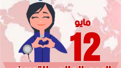 في اليوم العالمي للتمريض..مسعود يشيد بدور 