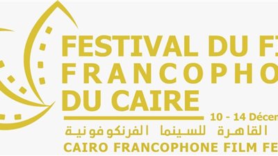 تعرف على تفاصيل مهرجان القاهرة للسينما الفرنكوفونية