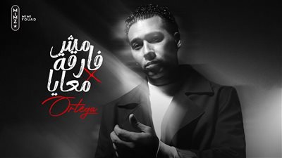 أورتيجا يطرح أحدث أغانيه 