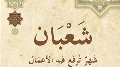 أفضل الأدعية في ليلة النصف من شعبان.. تبدأ مغرب اليوم