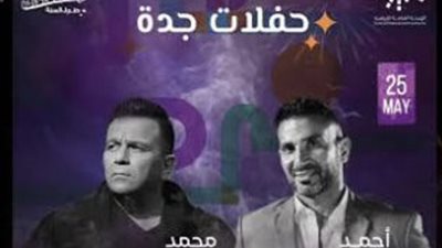 محمد فؤاد وأحمد سعد يحييان حفلاً غنائياً لأول مرة بالسعودية