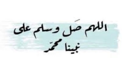 بالتزامن مع ترديدها اليوم.. صيغة وفضل الصلاة على النبي