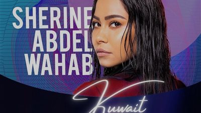 بعد عودتها لـ حسام حبيب...شيرين عبد الوهاب تفاجئ جمهورها بحفلا غنائيا في الكويت