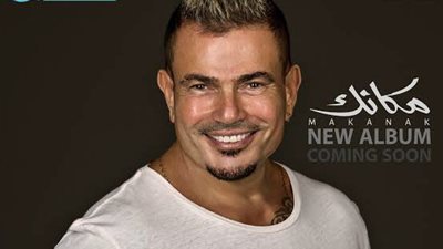 عمرو دياب يطرح أغنية جديدة من ألبومه 