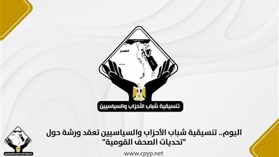 تنسيقية الأحزاب والسياسيين تعقد ورشة حول 