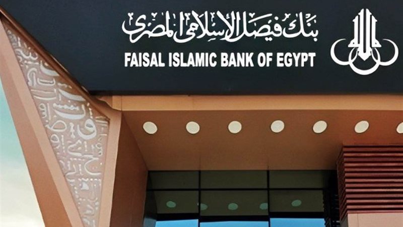 بنك فيصل الإسلامي