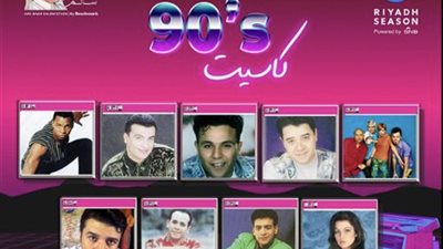 نجوم التسعينيات يشاركون في حفل 