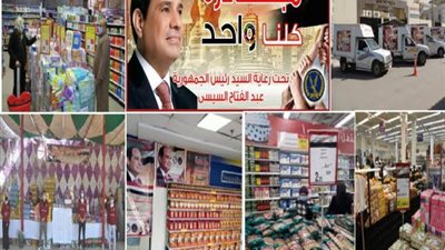 مبادرة «كلنا واحد» تواصل عملها بتوفير السلع لتخفيف العبء على المواطن