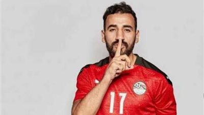 رسميا منتخب مصر يستدعي مهند لاشين بدلا من كوكا