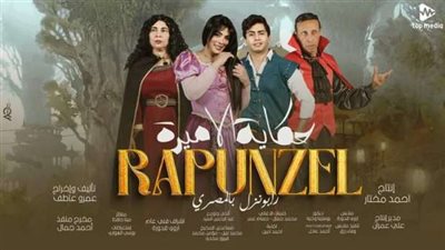 حورية فرغلي تكشف موعد مسرحية Rapunzel بالمصري