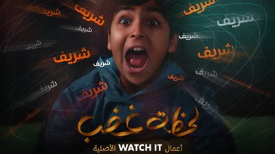 منصة watch it تواصل ترويج مسلسل «لحظة غضب»