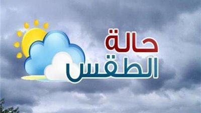 هيئة الأرصاد تكشف حالة الطقس اليوم الأربعاء 18 يناير 2023