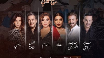 نجوم الطرب العربي يشاركون في حفل 