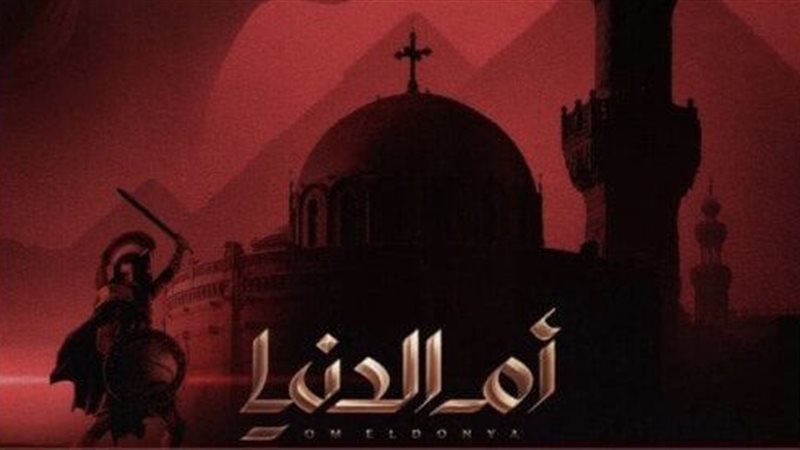 مسلسل أم الدنيا