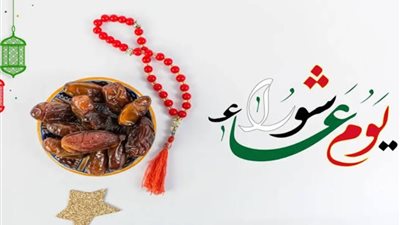 موعد وفضل صيام يوم عاشوراء 2024 في السنة