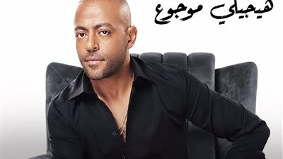 تامر عاشور يطرح أغنية 