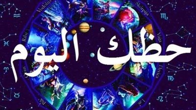 حظك اليوم.. العذراء أكثر حظاً عاطفيا وماليا