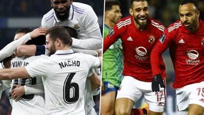 مونديال الأندية.. تعرف على تاريخ مواجهات الأهلي ضد ريال مدريد قبل لقاء اليوم
