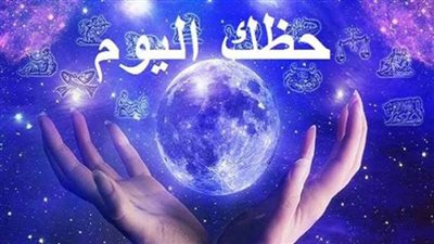 حظك اليوم وتوقعات الأبراج الأربعاء 17 يناير
