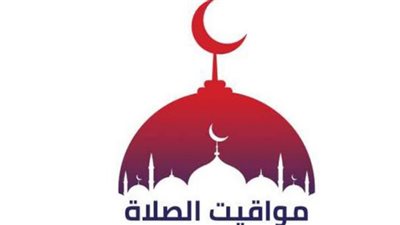 مواقيت الصلاة اليوم الإثنين أول أيام رمضان 2024
