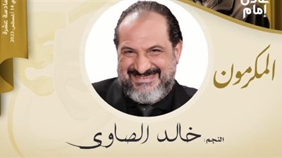 خالد الصاوي: خدمت في المسرح لسنوات ومشتاق جدا للوقوف علي الخشبة