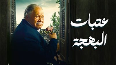 انتهت بحبس بهجت.. الحلقة الثانية من 