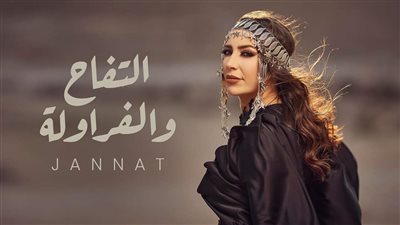 بعد تصدرها التريند.. اعرف كلمات أغنية 