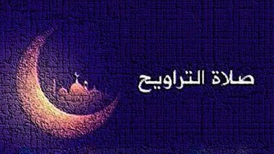 صلاة التراويح.. كيفية أدائها بالمنزل جماعة وعدد ركعاتها