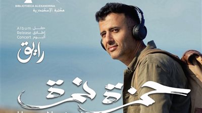 حمزة نمرة يحيي حفلًا غنائيًا في الإسكندرية 8 فبراير
