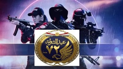  وزارة الداخلية تحتفل بعيد الشرطة رقم 72 بـ «العهد».. فيديو