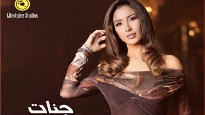 جنات تُكشف موعد طرح 